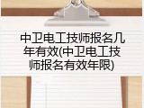 中卫电工技师报名几年有效(中卫电工技师报名有效年限)