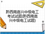 黔西南嘉兴中级电工考试试题(黔西南嘉兴中级电工试题)
