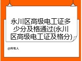 永川区高级电工证多少分及格通过(永川区高级电工证及格分)