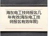 海东电工技师报名几年有效(海东电工技师报名有效年限)