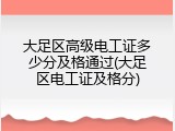 大足区高级电工证多少分及格通过(大足区电工证及格分)