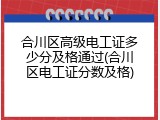 合川区高级电工证多少分及格通过(合川区电工证分数及格)