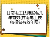 甘南电工技师报名几年有效(甘南电工技师报名有效年限)