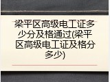 梁平区高级电工证多少分及格通过(梁平区高级电工证及格分多少)