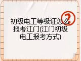 初级电工等级证怎么报考江门(江门初级电工报考方式)