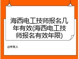海西电工技师报名几年有效(海西电工技师报名有效年限)