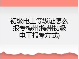 初级电工等级证怎么报考梅州(梅州初级电工报考方式)