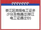 綦江区高级电工证多少分及格通过(綦江电工证通过分)