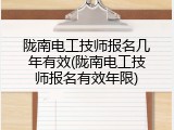 陇南电工技师报名几年有效(陇南电工技师报名有效年限)