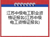 江苏中级电工职业资格证报名(江苏中级电工资格证报名)