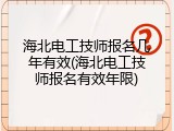 海北电工技师报名几年有效(海北电工技师报名有效年限)
