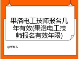 果洛电工技师报名几年有效(果洛电工技师报名有效年限)