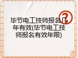 毕节电工技师报名几年有效(毕节电工技师报名有效年限)