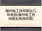儋州电工技师报名几年有效(儋州电工技师报名有效年限)