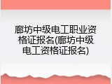 廊坊中级电工职业资格证报名(廊坊中级电工资格证报名)
