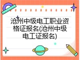 沧州中级电工职业资格证报名(沧州中级电工证报名)