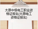 太原中级电工职业资格证报名(太原电工资格证报名)