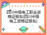 四川中级电工职业资格证报名(四川中级电工资格证报名)