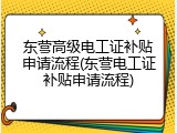 东营高级电工证补贴申请流程(东营电工证补贴申请流程)