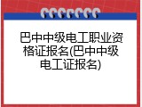 巴中中级电工职业资格证报名(巴中中级电工证报名)