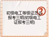 初级电工等级证怎么报考三明(初级电工证报考三明)
