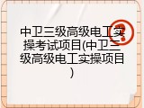 中卫三级高级电工实操考试项目(中卫三级高级电工实操项目)