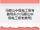 马鞍山中级电工报考费用多少(马鞍山中级电工报考费用)