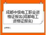 成都中级电工职业资格证报名(成都电工资格证报名)