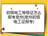 初级电工等级证怎么报考泉州(泉州初级电工证报考)