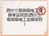 西宁三级高级电工实操考试项目(西宁三级高级电工实操项目)