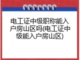 电工证中级职称能入户房山区吗(电工证中级能入户房山区)