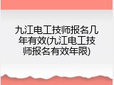 九江电工技师报名几年有效(九江电工技师报名有效年限)