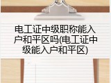 电工证中级职称能入户和平区吗(电工证中级能入户和平区)