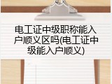 电工证中级职称能入户顺义区吗(电工证中级能入户顺义)