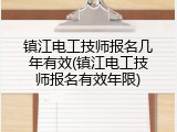 镇江电工技师报名几年有效(镇江电工技师报名有效年限)