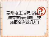 泰州电工技师报名几年有效(泰州电工技师报名有效几年)