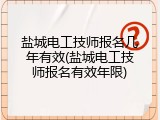 盐城电工技师报名几年有效(盐城电工技师报名有效年限)