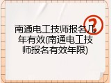 南通电工技师报名几年有效(南通电工技师报名有效年限)