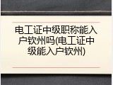 电工证中级职称能入户钦州吗(电工证中级能入户钦州)