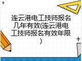 连云港电工技师报名几年有效(连云港电工技师报名有效年限)