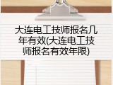 大连电工技师报名几年有效(大连电工技师报名有效年限)