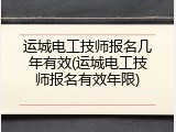 运城电工技师报名几年有效(运城电工技师报名有效年限)