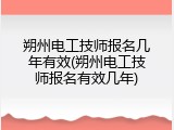 朔州电工技师报名几年有效(朔州电工技师报名有效几年)