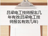 吕梁电工技师报名几年有效(吕梁电工技师报名有效几年)
