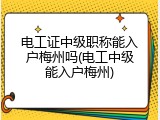 电工证中级职称能入户梅州吗(电工中级能入户梅州)