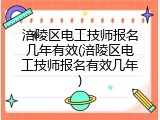涪陵区电工技师报名几年有效(涪陵区电工技师报名有效几年)