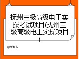 抚州三级高级电工实操考试项目(抚州三级高级电工实操项目)