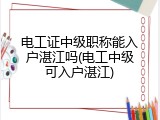 电工证中级职称能入户湛江吗(电工中级可入户湛江)