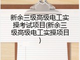 新余三级高级电工实操考试项目(新余三级高级电工实操项目)