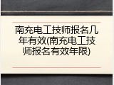 南充电工技师报名几年有效(南充电工技师报名有效年限)